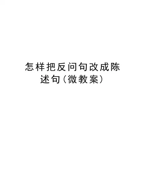怎样把反问句改成陈述句(微教案)知识讲解