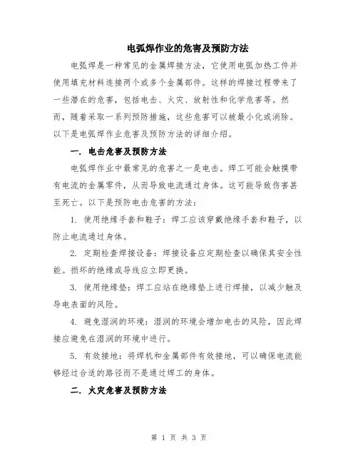电弧焊作业的危害及预防方法