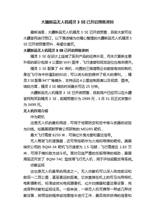 大疆新品无人机精灵3SE已开启预售资料