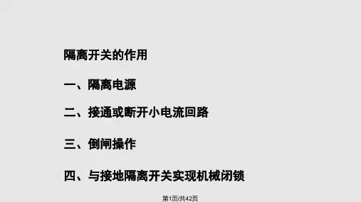 隔离开关回路PPT课件