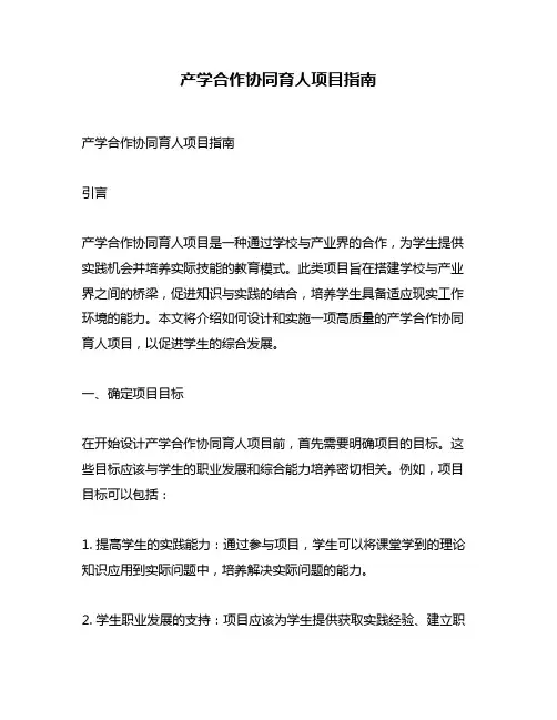 产学合作协同育人项目指南