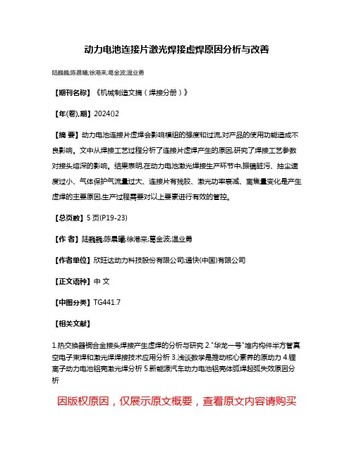 动力电池连接片激光焊接虚焊原因分析与改善
