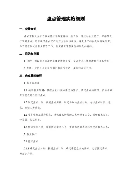 盘点管理实施细则