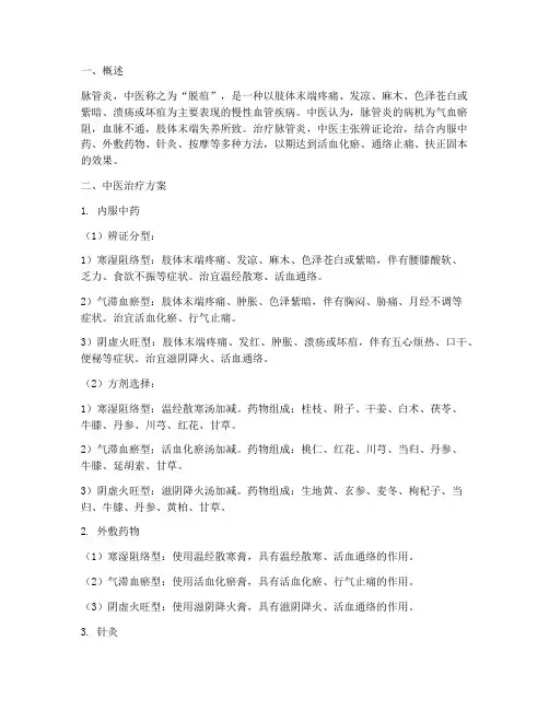 脉管炎的中医治疗方案