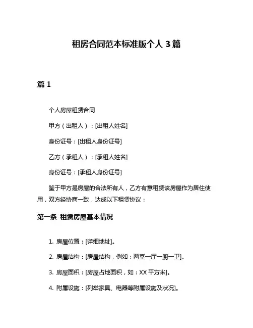 租房合同范本标准版个人3篇