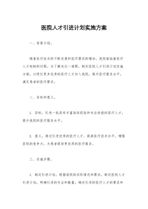 医院人才引进计划实施方案