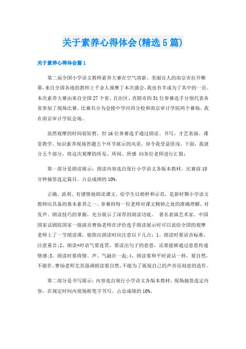 关于素养心得体会(精选5篇)