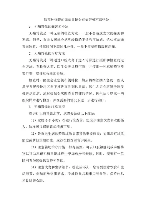 做那种细管的无痛胃镜会有痛苦或不适吗做