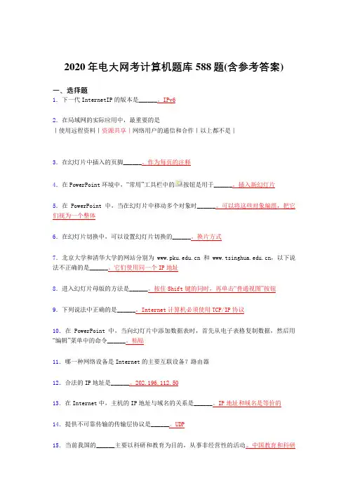 最新精选2020年电大网考计算机完整考试题库588题(含标准答案)