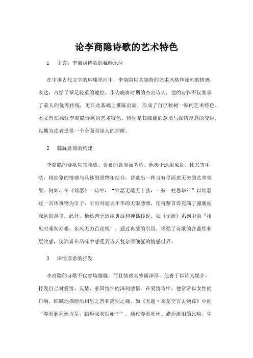 【诗歌】论李商隐诗歌的艺术特色