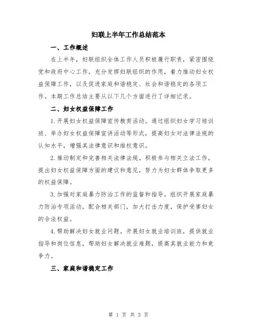 妇联上半年工作总结范本