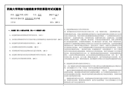 西南大学18年12月药物毒理学【1176】大作业答案