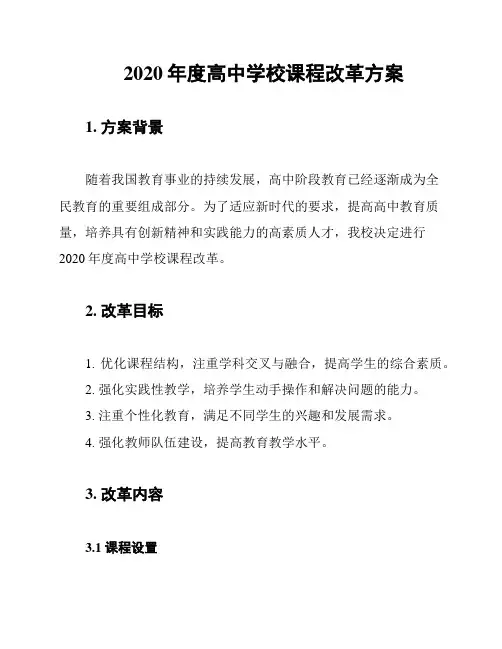 2020年度高中学校课程改革方案