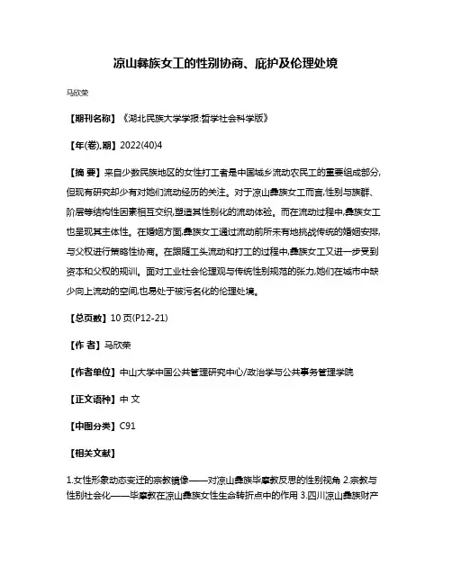 凉山彝族女工的性别协商、庇护及伦理处境