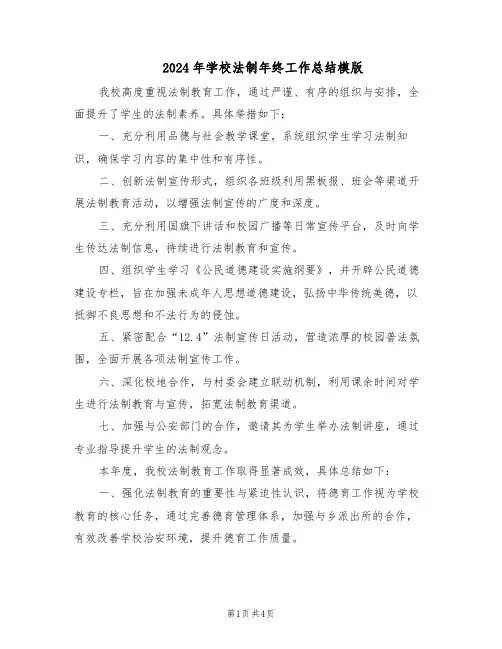 2024年学校法制年终工作总结模版(二篇)