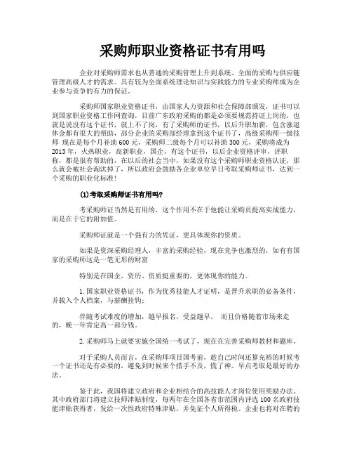 采购师职业资格证书有用吗