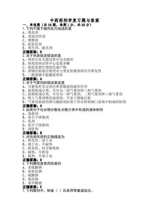 中药药剂学复习题与答案