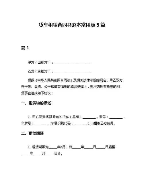 货车租赁合同书范本常用版5篇