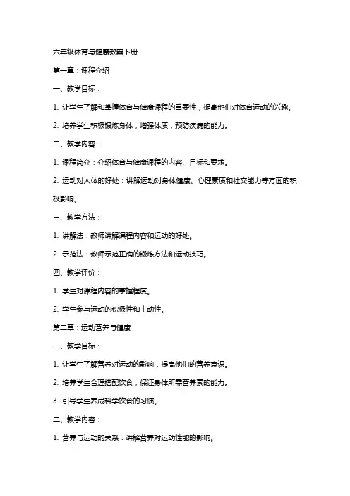 六年级体育与健康教案下册