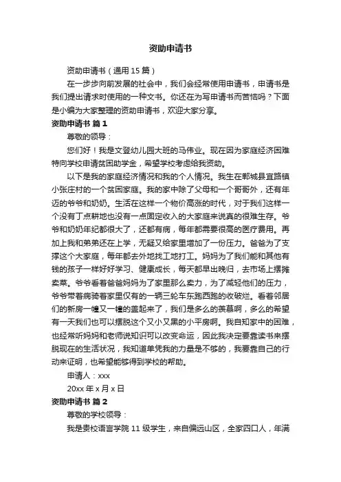 资助申请书（通用15篇）