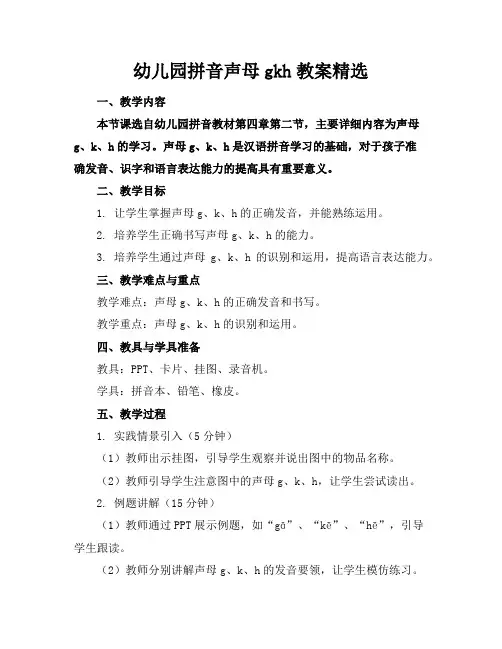 幼儿园拼音声母gkh教案精选