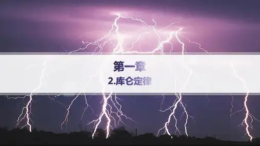教科版高中物理必修第三册精品课件 第1章 静电场 2.库仑定律