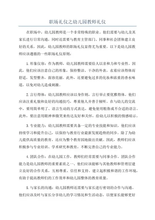 职场礼仪之幼儿园教师礼仪