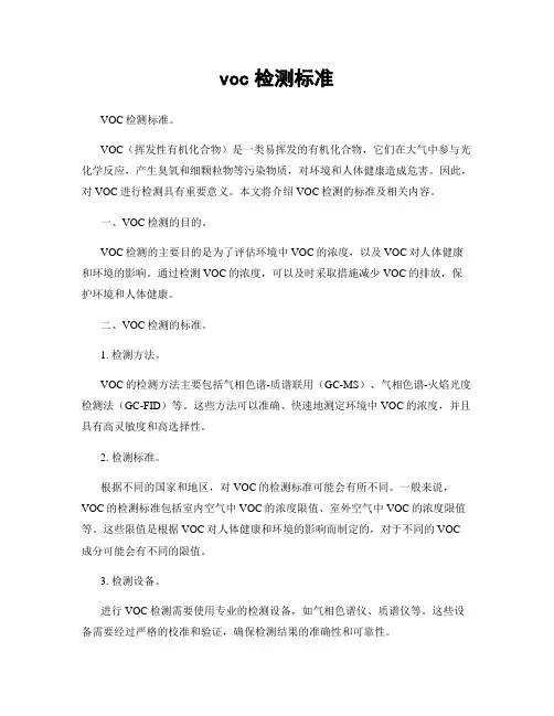 voc检测标准