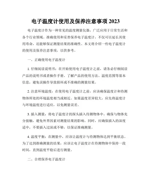 电子温度计使用及保养注意事项2023
