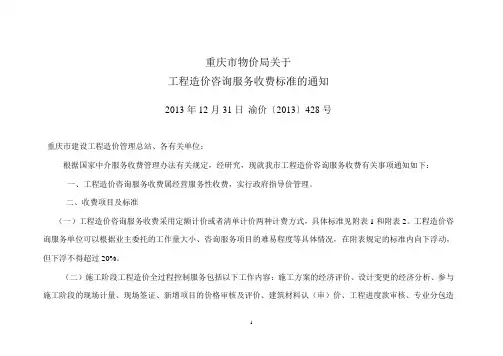 〔2013〕28号重庆工程造价咨询服务收费标准