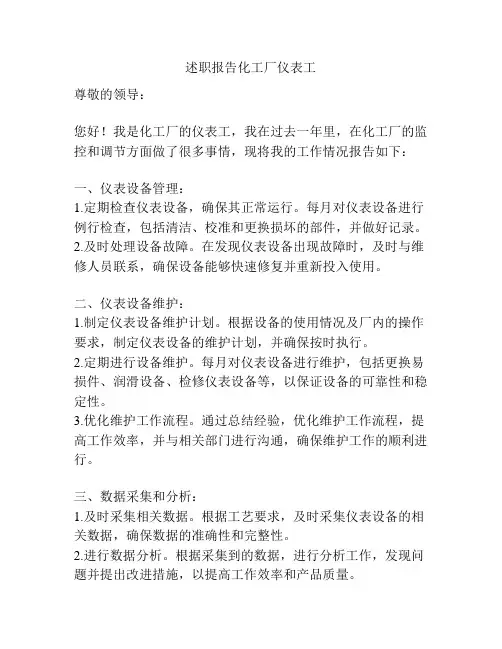述职报告化工厂仪表工