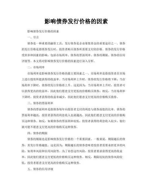 影响债券发行价格的因素