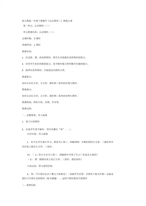 新人教版一年级下册数学第一单元《认识图形二》教学设计