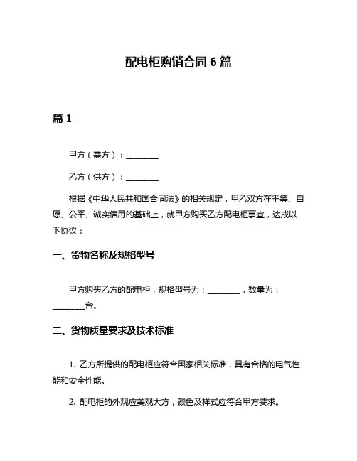 配电柜购销合同6篇