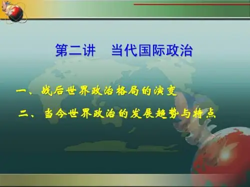 世界政治格局演变-1