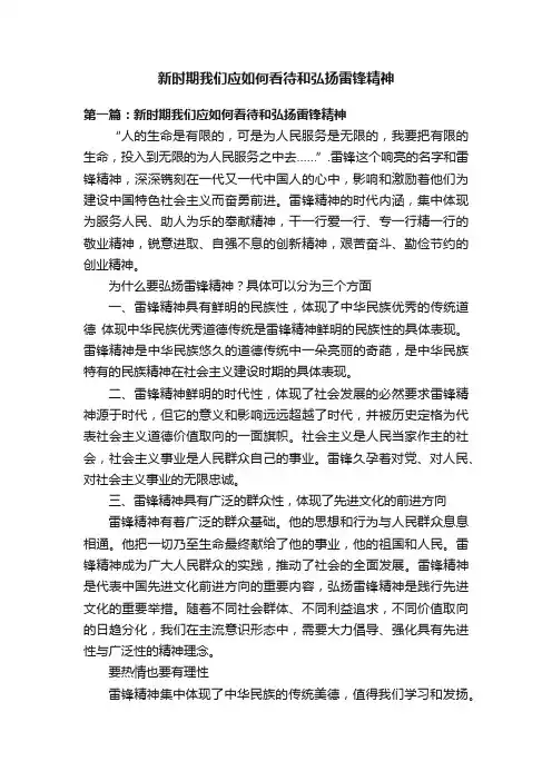 新时期我们应如何看待和弘扬雷锋精神