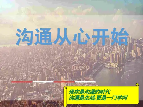 沟通从心开始.pptx