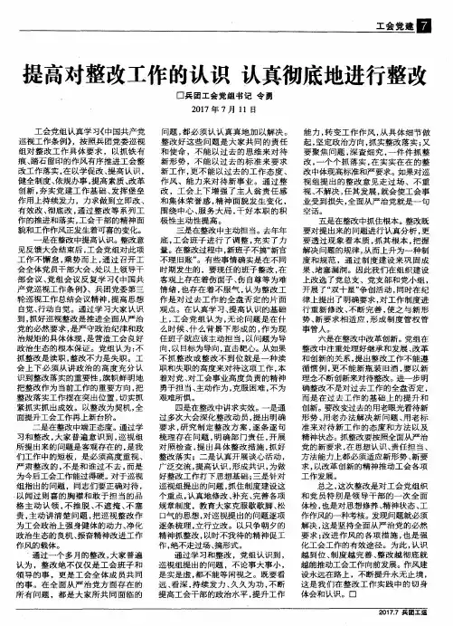 提高对整改工作的认识 认真彻底地进行整改