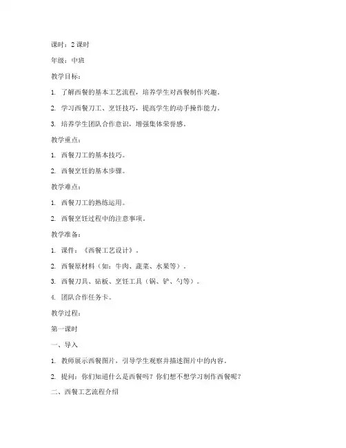 西餐工艺设计教案模板范文