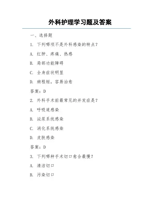 外科护理学习题及答案
