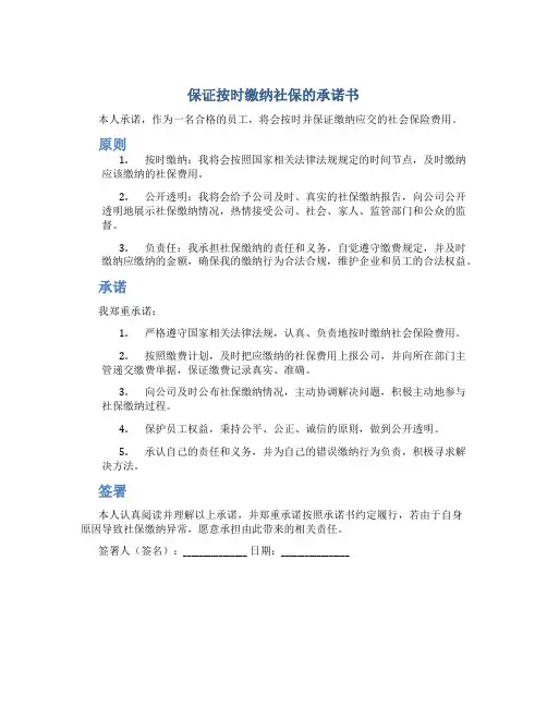 保证按时缴纳社保的承诺书