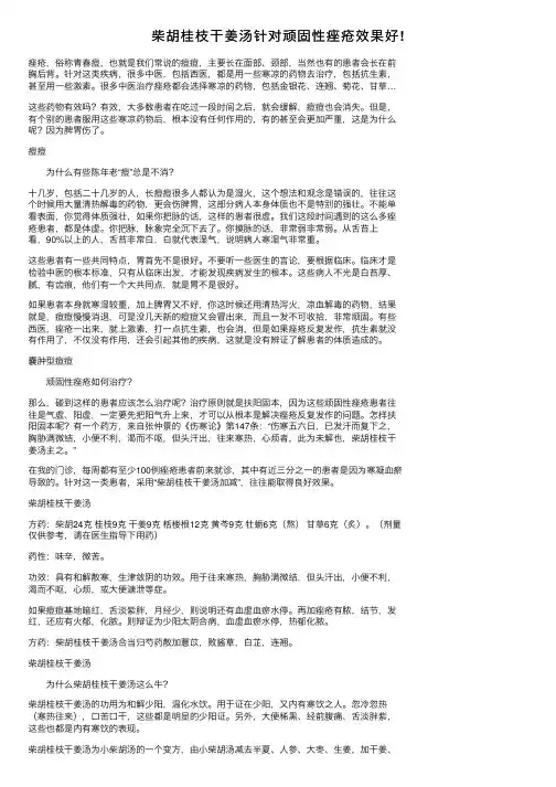 柴胡桂枝干姜汤针对顽固性痤疮效果好!