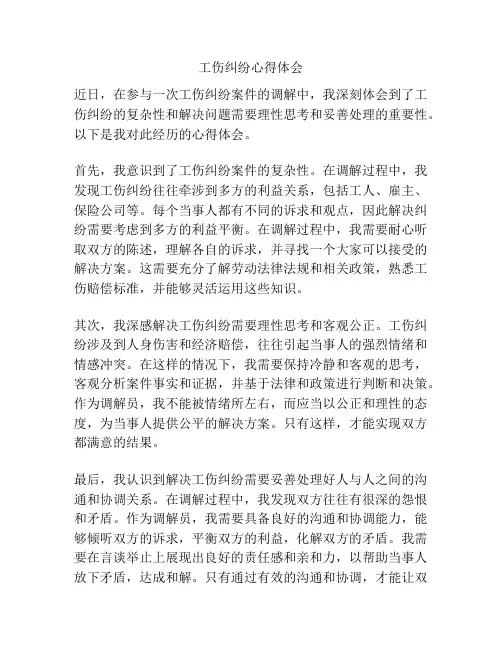 工伤纠纷心得体会