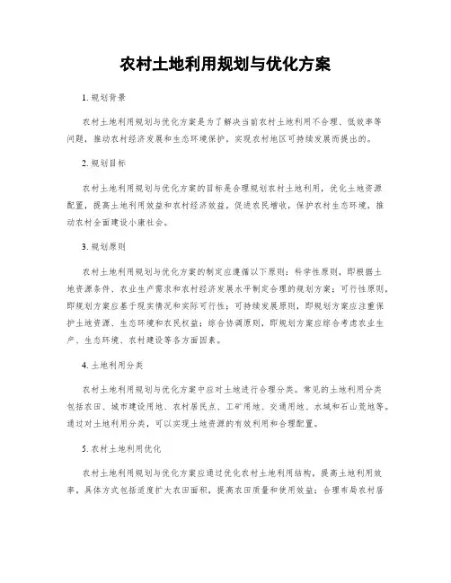 农村土地利用规划与优化方案