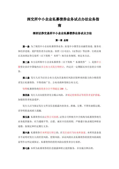 深交所中小企业私募债券业务试点办法业务指南