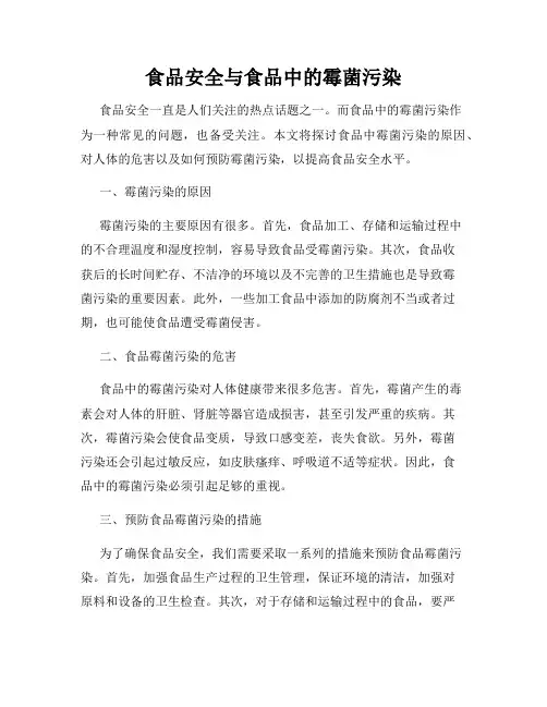食品安全与食品中的霉菌污染