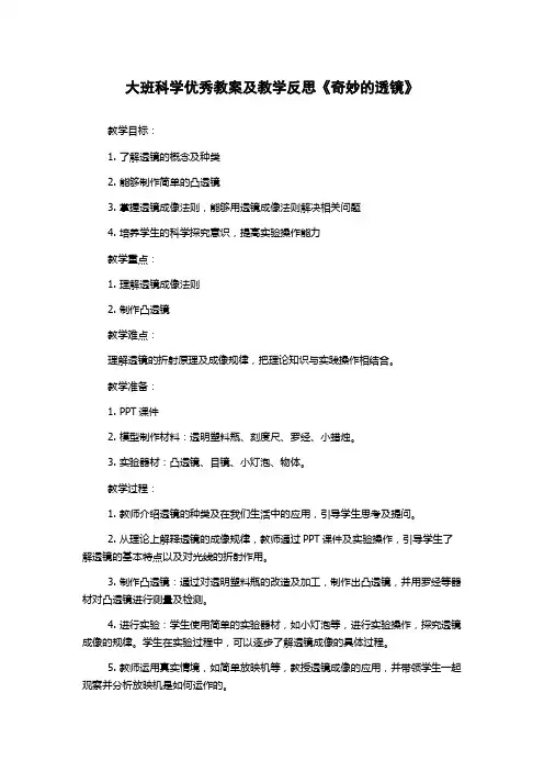 大班科学优秀教案及教学反思《奇妙的透镜》