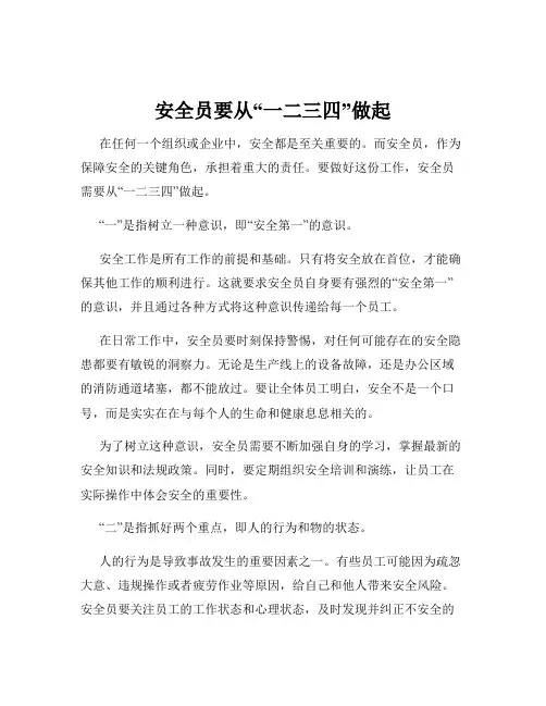 安全员要从“一二三四”做起
