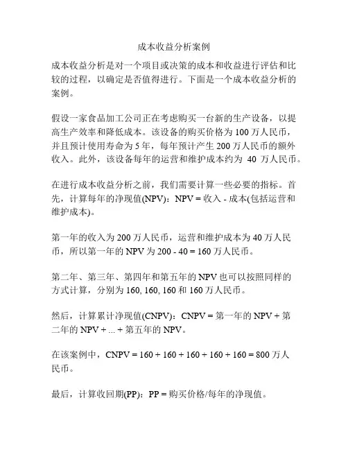 成本收益分析案例