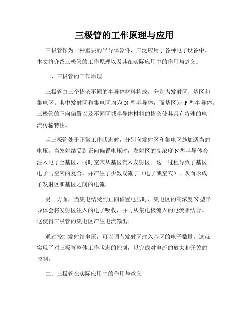 三极管的工作原理与应用